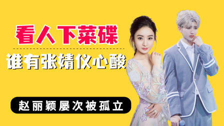 遭遇看人下菜碟谁有张婧仪心酸?赵丽颖被孤立,蔡徐坤遭强行闭麦