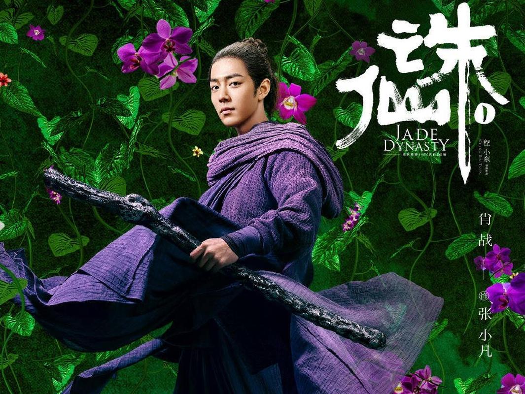 肖战李沁娱乐圈_诛仙ⅠIMAX海报 肖战李沁孟美岐主演 中秋档上映